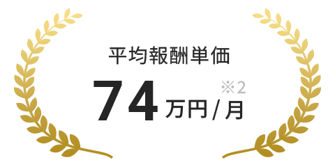 平均報酬単価74万円/月