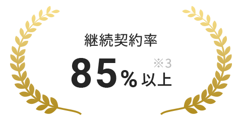 継続契約率85％以上