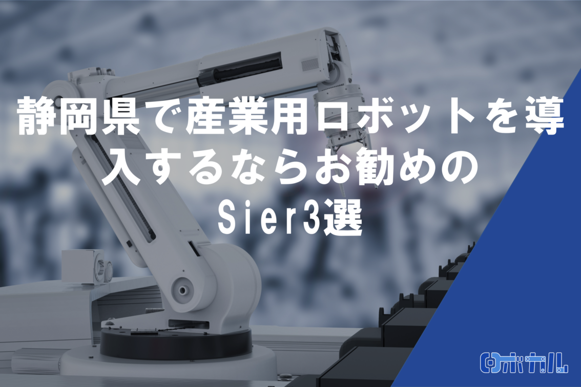 静岡県産業用ロボット