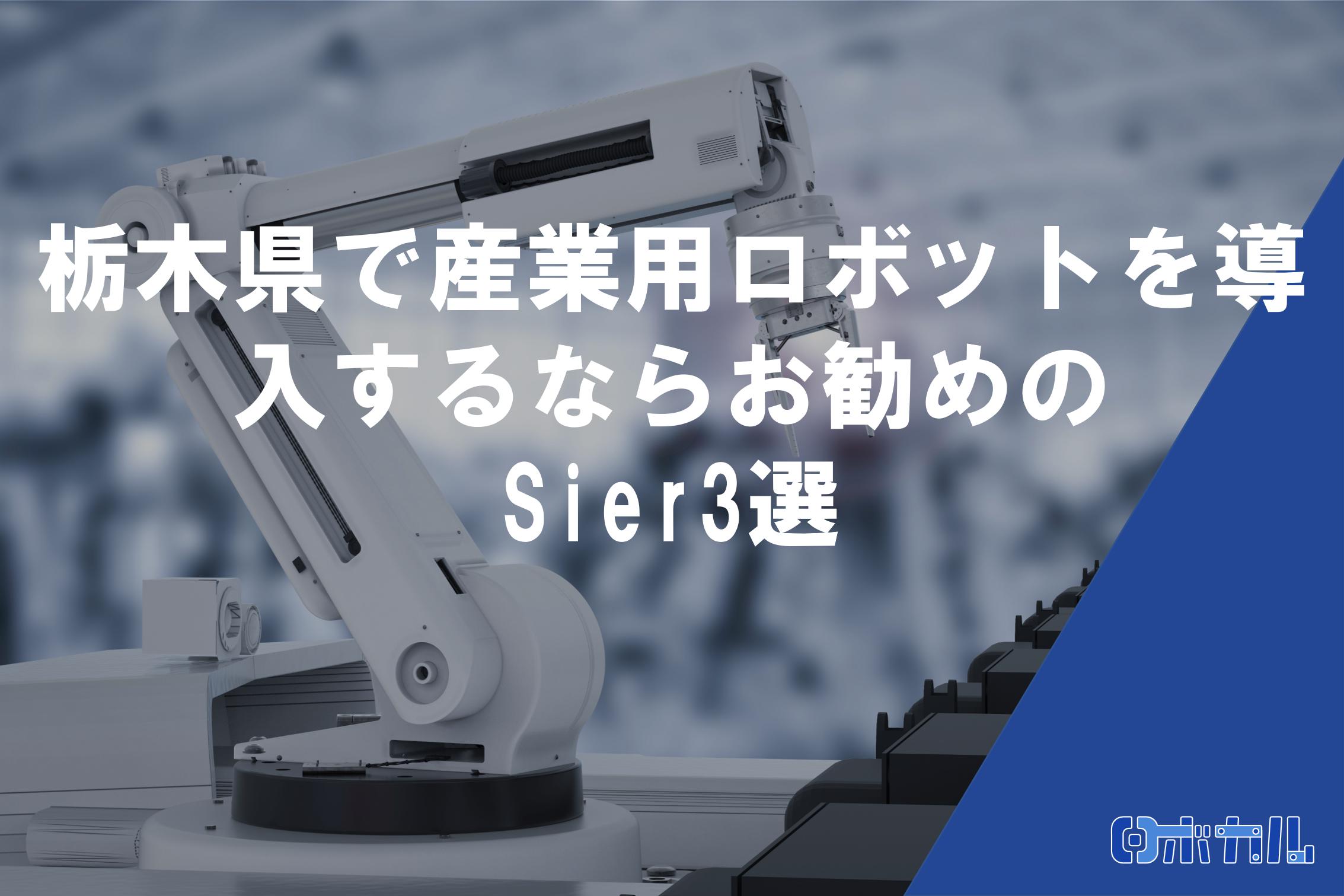 栃木県産業用ロボット