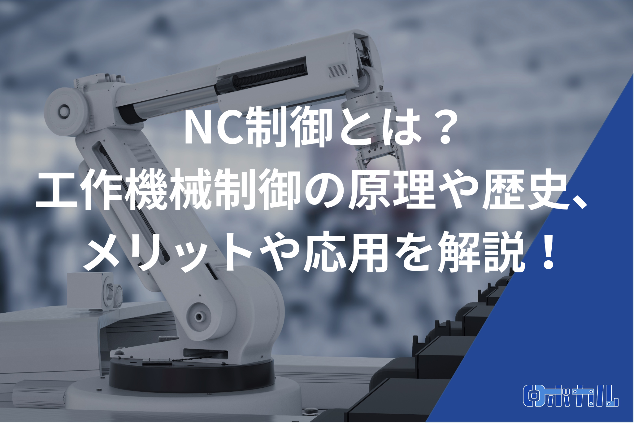 NC制御とは？工作機械制御の原理や歴史、メリットや応用を解説！