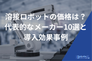 溶接ロボット価格