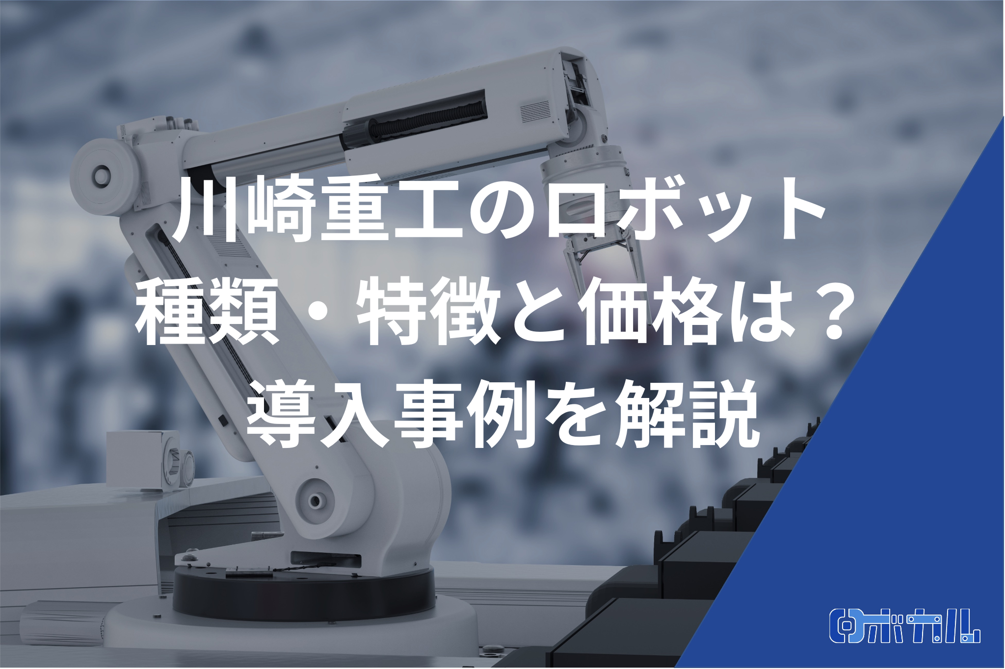 川崎重工のロボットについて記事
